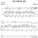 주의 아름다운 교회 / 믿음의 반석 위에 세워진 교회 (차혜원) 비교 감상하기 이미지