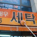 대우세탁소 이미지