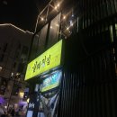 꿀돼지집 | [홍대입구역삼겹살] 홍대냉삼맛집 꿀돼지집 다녀왔어요! 연트럴파크 급랭삼겹살 솔직후기