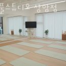 조이풀필라테스 - 안산시 상록구 이동공원로 47 | 조이풀필라테스