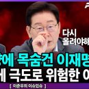 증시 부양에 목숨건 이재명이 대한민국에 극도로 위험한 이유 - 이준우의 이슈있슈 [이것이 뉴스다] 펜앤마이크TV﻿ 이미지