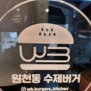 원천동 수제버거