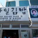 한일김밥 - 거제시 거제중앙로 1823 | 한일김밥