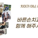 좋은사람좋은치과의원 이미지