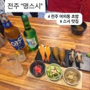 명스시 - 정읍시 중앙로 286 | 전주 덕진구 여의동 반월동 동네 초밥 맛집 "명스시" 내돈내산 후기