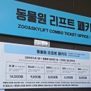 와우 동물농장 | 과천 서울대공원 아기호랑이 설호 / 리프트 동물원 패키지 후기