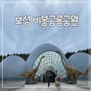 보성경찰서앞 | 전남 보성 공룡박물관 비봉공룡공원 아이랑 다녀온 후기