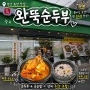 (주)엠에스양산상휴게소 | 완뚝순두부 양산북정점 해물순두부찌개와 돌솥밥 조합