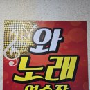 와 노래연습장 이미지