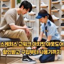 타이어할인마트 | 가을용 겨울용 스케쳐스 고워크 아치핏 아웃도어 2024년식 (구입, 할인,사용 후기)