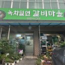 갈비마을 - 영주시 구성로 186 | 부산 북구 만덕 동네 맛집 '녹차밀면 갈비마을' 방문 후기!