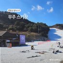 씨유 무주리조트삼거리점 | 무주스키장 개장 첫날! 신상 의류와 장비 무주스키샵 추천 후기!