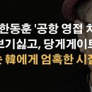 윤대통령 귀국 영접 제명당한 한동훈, 기댈 곳 없이 수사만 기다려야 이봉규TV﻿ 이미지