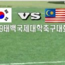 [2019 태백국제대학축구대회] 한국B 대 말레이시아(5월28일 태백) 이미지