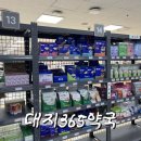 대지약국 | 롯데마트 삼양점 대지365약국 후기 감기약 상비약 가격