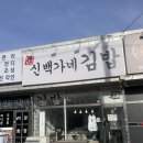 백가네푸드 | 강화도 김밥맛집| 신백가네 김밥 후기