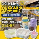 둔산이마트 | 다이소 대신 와우샵? 이마트 둔산점 방문후기 유아 텀블러, 도시락, 이유식용기 찾는다면?