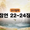 201일차] 잠언 22~24장 (2026.7.20) | CGN과 함께 일-일 통독(우리말성경) 이미지