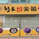 황토참숯불생오리(직영점)