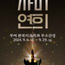 부여(사비)-24 이미지