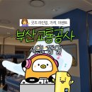 부산교통공사 민락지하철역 | (부산 팝업) 서면 롯데백화점 부산교통공사 팝업 후기! 인기 굿즈와 이벤트까지