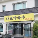 양양수예 | 양양 여행 막국수 맛집 대포막국수 | 회막국수 + 냉육수 조합 솔직 후기