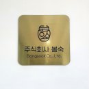 주식회사 봉숙 이미지