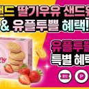 샌드U | 노브랜드X유플투쁠 딸기우유 샌드웨이퍼 후기 가성비 사무실 간식 추천