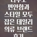 모두의브랜드 | 리투오 편안함과 스타일 모두 잡은 데일리 의류 브랜드 후기