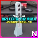 벽신장 | 알리 알뜰마트 키 재는 기계(초음파 신장 측정기) 구입 후기
