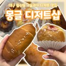 달산초등 | 침산동 구움과자 디저트 카페 몽글디저트샵 소금빵 후기