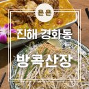 경화초등학교 | 진해 경화동 태국음식점 '방콕산장' 내돈내산 후기