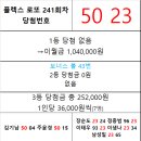 플렉스 로또 241회차 당첨자 이미지