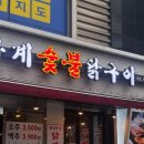 사계숯불닭구이 이미지