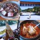 화동로L | 경기 포천 백운계곡 이동갈비 맛집 포천이동궁전갈비