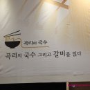 검단탑병원 | 국수가 맛있는 서구 검단탑병원 맛집 곡리의국수 방문 후기
