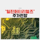 일진머티리얼즈(주) | 일진머티리얼즈 주가 전망은??
