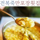 만포장횟집 | 부산 기장 연화리 해녀촌 전복죽 모듬해물 맛집 만포장횟집