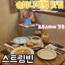 [ 송파나루역 맛집 ] 송리단길 브런치카페 스트링빈의 존맛 로투스라떼 인생 라떼 등극
