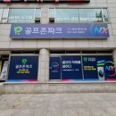 에이스 골프존 | 골프존파크 관양 에이스점 후기 — 직장인 스트레스 해소 제대로!