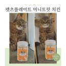 펫츠플레이트 | 펫츠플레이트 미니 치킨트릿 뚠냥이 고양이 동결건조간식 급여 후기