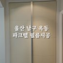 화이트 시트지로 환해진 옥동파크텔! 울산 인테리어 필름 시공 후기