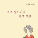 독립출판│에세이│로즈 할머니의 인생정원