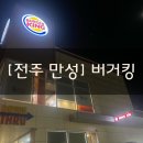 [전주 만성] “버거킹 전주만성SK점” 어플 쿠폰으로 저렴하게 할인 받은 버기킹 후기