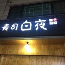 스시백야