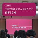크라운제과 | [크라운제과 공식 서포터즈 11기] 🍪발대식 후기🍪