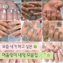 퍼지네일(Fudge nail) | [공지] [여름네일/네일추천] 요즘 내가 하고 싶은 여름 맞이 네일 모음집 ⋰˚✩