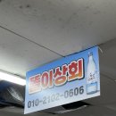 똘이상회