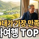 60대가 가장 만족한 기차여행 TOP10 / 인생숲메아리 이미지