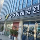 충주미래병원 이미지